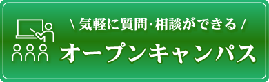 オープンキャンパス