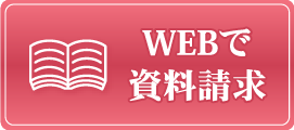 WEBで資料請求