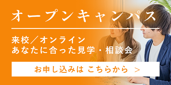 東京療術学院 オープンキャンパス 来校型とオンラインであなたに合った見学・相談会