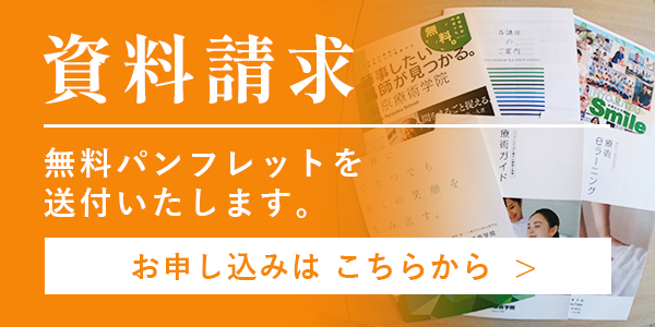 東京療術学院 資料請求 無料パンフレットを送付いたします