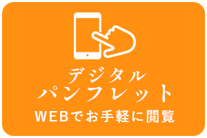 東京療術学院 デジタルパンフレット WEBで気軽に閲覧可能
