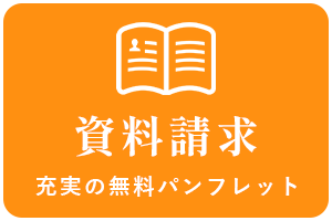 東京療術学院 資料請求 無料パンフレットを送付いたします
