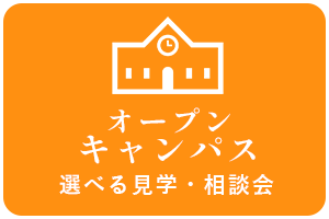 東京療術学院 オープンキャンパス 来校型とオンラインであなたに合った見学・相談会
